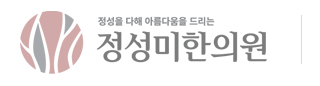 정성미한의원